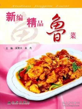 新编精品鲁菜（全彩）