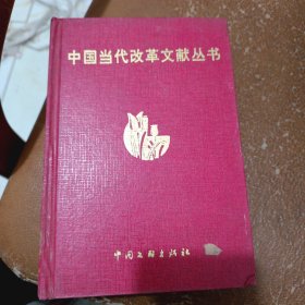中国当代改革文献丛书