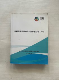 中粮COFCO 中粮集团质量安全制度标准汇编（一）