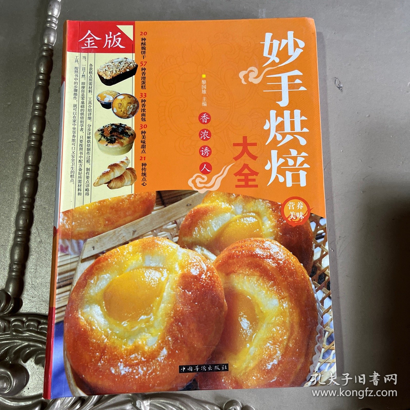 妙手烘焙大全（超值全彩白金版）