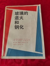玻璃的退火和钢化