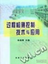 过程检测控制技术与应用