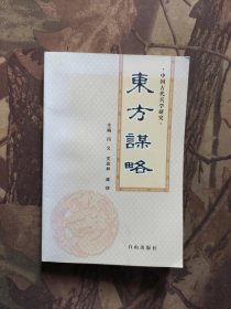 东方谋略（中国古代兵学研究）