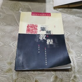 篆刻教程——新世纪中国画教材书系