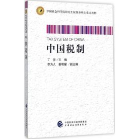 中国税制 丁芸 主编 9787509576496 中国财政经济出版社