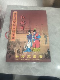 潍坊杨家埠木板年画 红楼梦