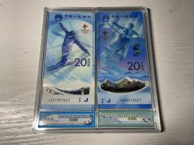 2022北京冬奥会纪念钞一组(一对10张)一起出 送包装塑封