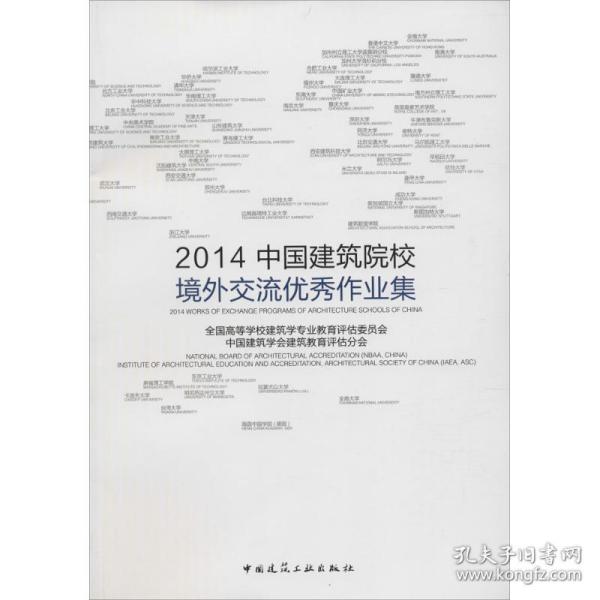 2014中国建筑院校境外交流优秀作业集