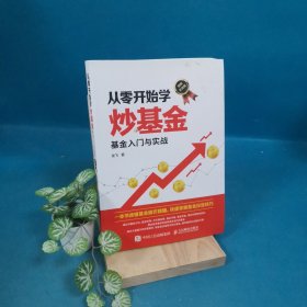 从零开始学炒基金基金入门与实战图解实战版