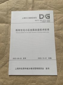 既有住宅小区宜居改造技术标准（上海市工程建设规范）