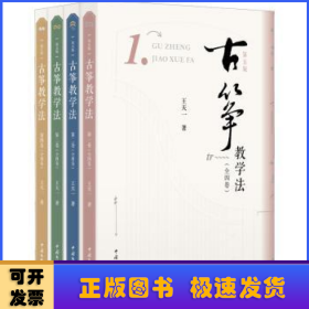 古筝教学法（全四卷）