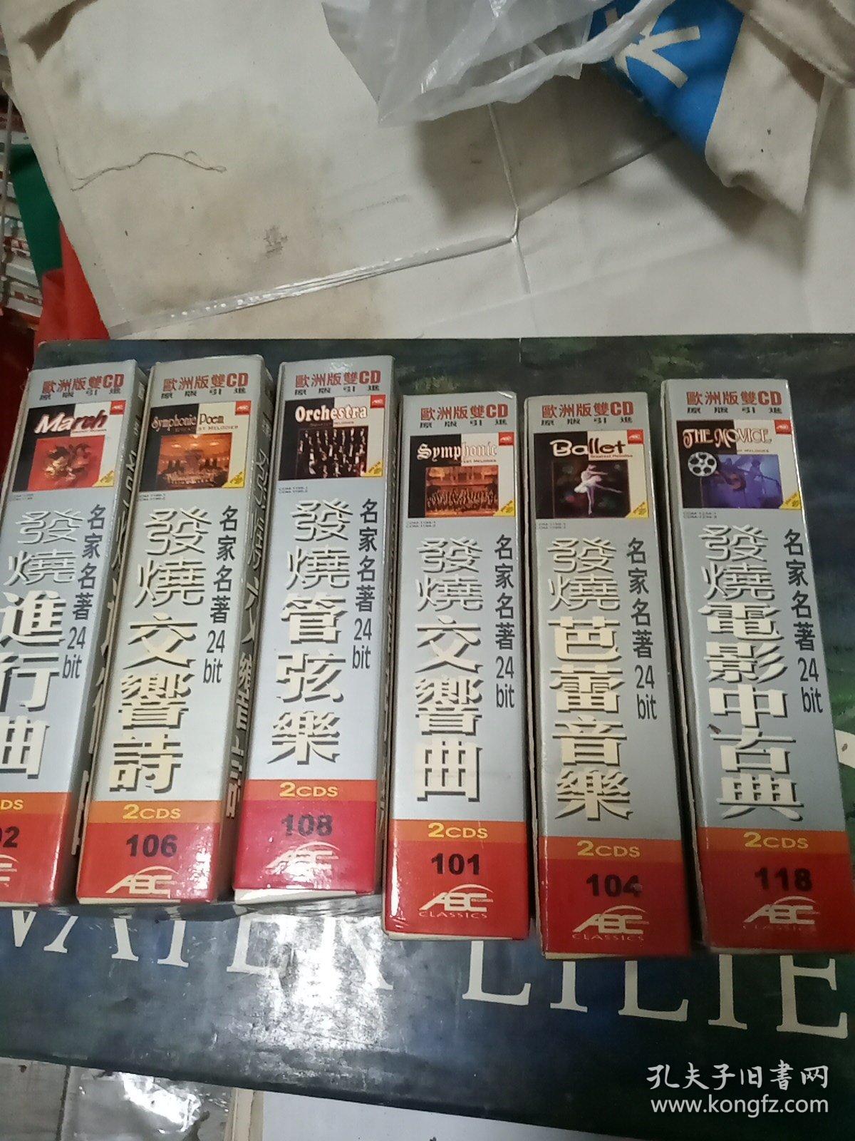 名家名著24bit－发烧电影中古曲－发烧芭蕾音乐－发烧交响曲－发烧管弦乐－发烧交响诗－发烧进行曲（6盒12碟合售）