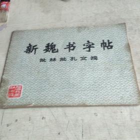 新魏书字帖 批林批孔文摘