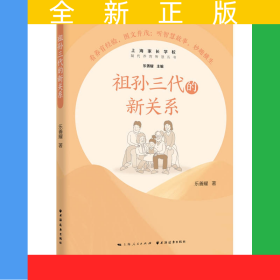 祖孫三代的新關(guān)系(隔代養(yǎng)育智慧叢書(shū))