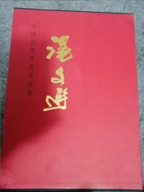 中国近代名家画集汤文选