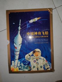 中国神舟飞船首次载人航天飞行成功纪念邮册