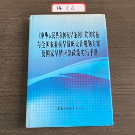 中華人民共和國抗旱條例貫徹實施與全國農(nóng)業(yè)抗旱戰(zhàn)略設(shè)計規(guī)范方案及國家旱情應(yīng)急政策實用手冊