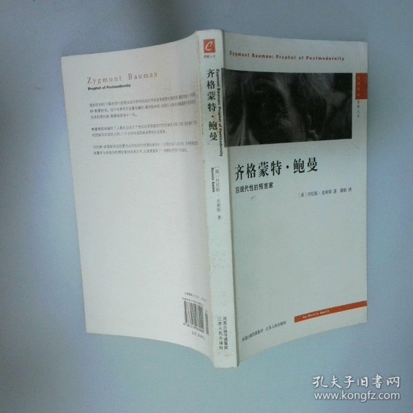 齐格蒙特·鲍曼：后现代性的预言家