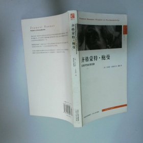 齐格蒙特·鲍曼：后现代性的预言家