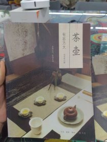 茶壶：有容乃大