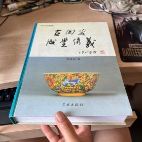 古陶瓷识鉴讲义