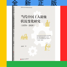 當代中國工人階級狀況變化研究（1978—2020）