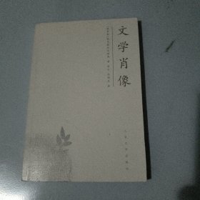 文学肖像