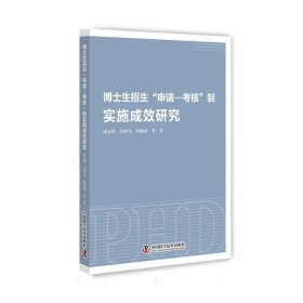 博士生招生“申請—考核”制實(shí)施成效研究