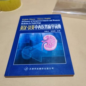 英汉·汉英中西医肾病学辞典