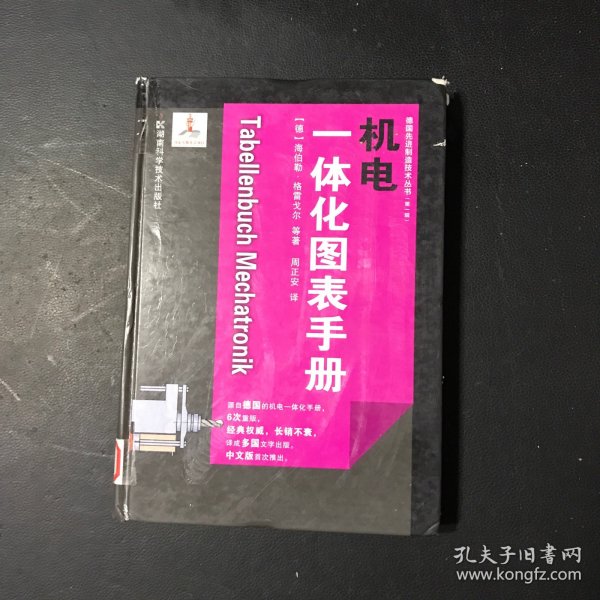 德国先进制造技术丛书：机电一体化图表手册