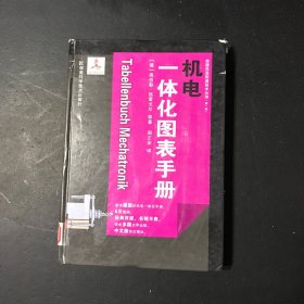 德国先进制造技术丛书：机电一体化图表手册