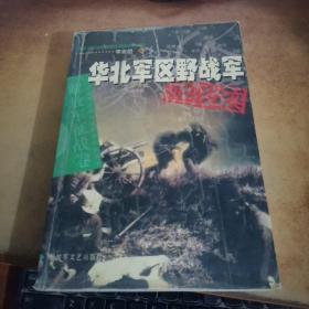 华北军区野战军征战纪实：解放军征战卷
