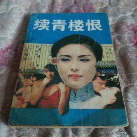 续青楼恨