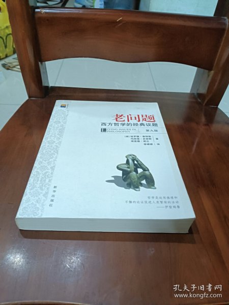 老问题：西方哲学的经典议题