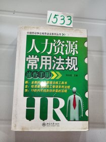 人力资源常用法规速查手册