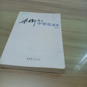 中学生读名家：梁衡散文中学生读本