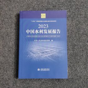 2023中国水利发展报告