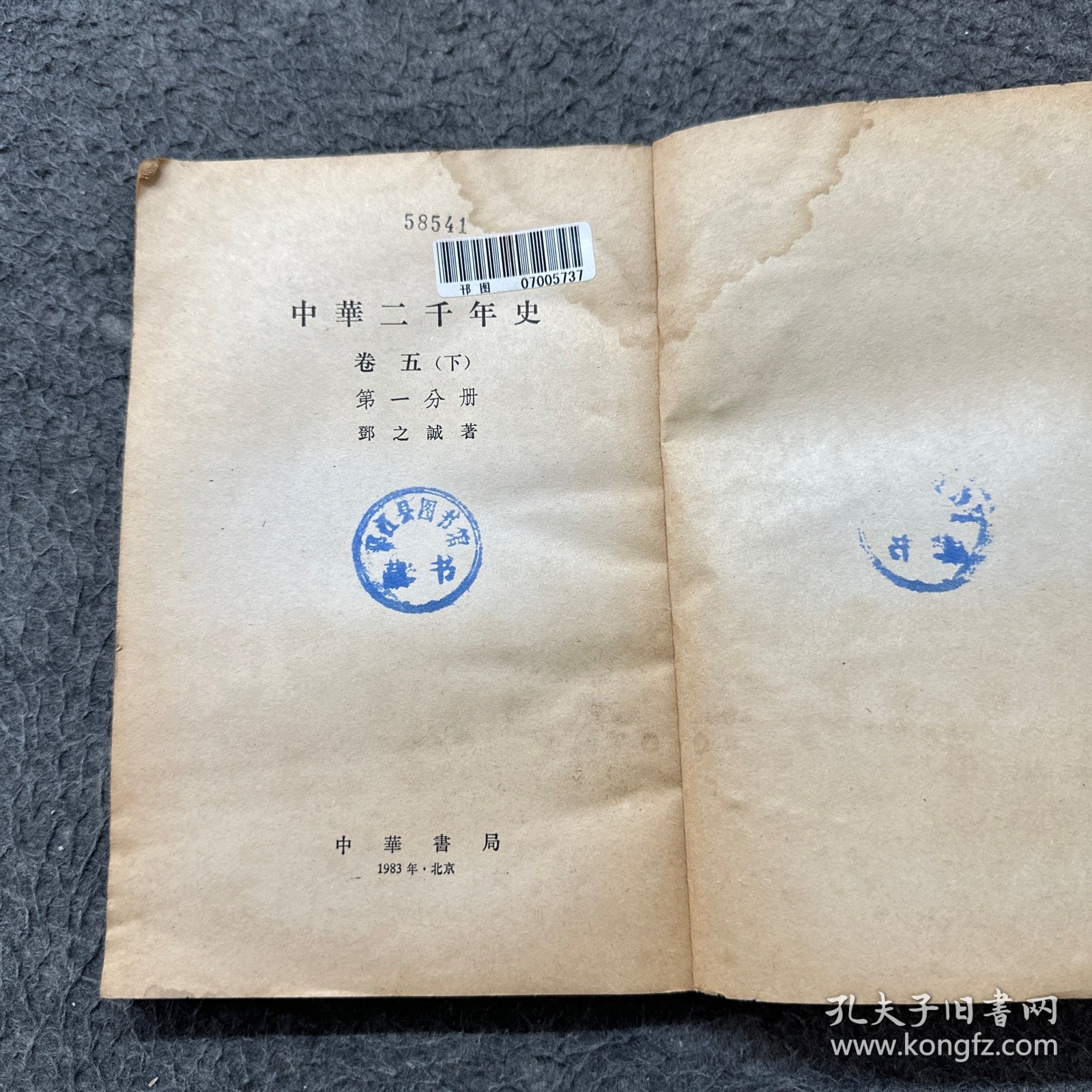 中华二千年史卷五(下)第一分册（无书皮 严重水印 霉斑 破损）