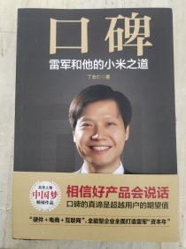 口碑：雷军和他的小米之道
