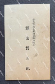 日本陆军少将城岛荣兴旧藏：1930年代初 时任奉天市政公署总务科副科长 福山哲四郎 名片/名刺一枚