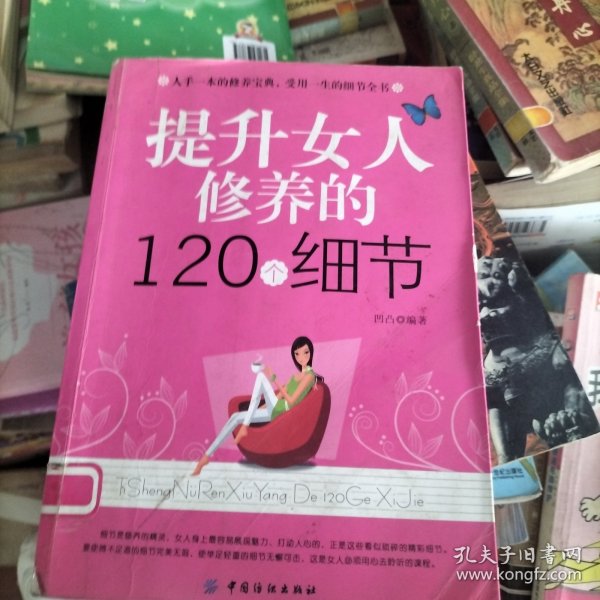 提升女人修养的120个细节