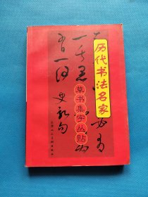 历代书法名家 草书集字丛贴【书内干净】