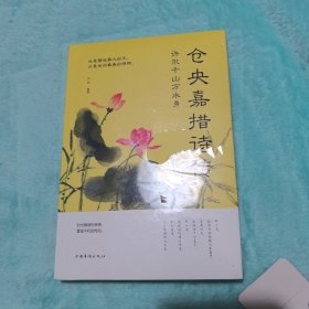 许尔千山万水身：仓央嘉措诗传