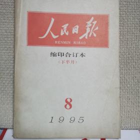 人民日报 缩印合订本1995年8月