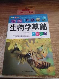 生物学基础知识入门