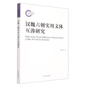 汉魏六朝实用文体互渗研究