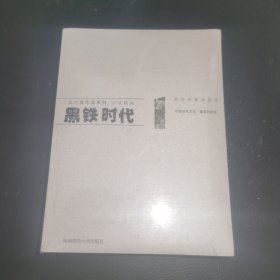 黑铁时代