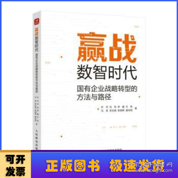 赢战数智时代：国有企业战略转型的方法与路径