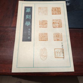 篆刻学（寿石工）品相好