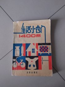 生活小窍门1400例